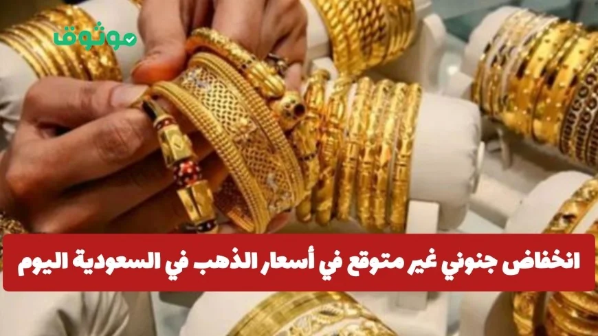 تراجع غير مسبوق في أسعار الذهب بالسعودية اليوم اكتشف سعر عيار 21 الآن