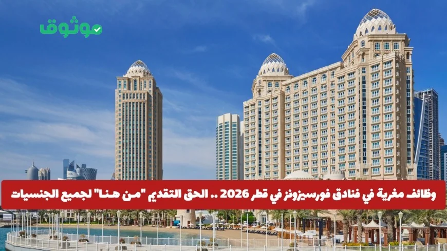 فرص عمل استثنائية في فنادق فورسيزونز قطر 2026 قدم الآن لجميع الجنسيات