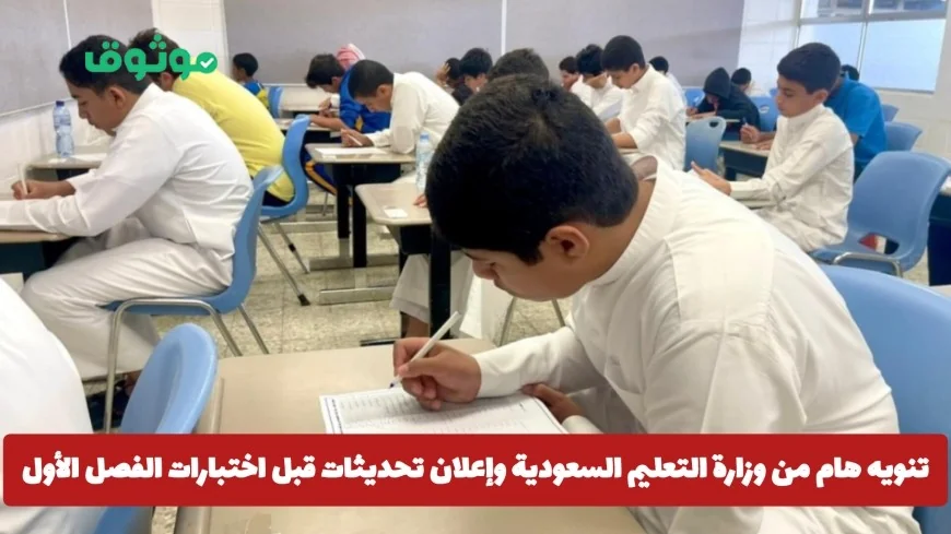 وزارة التعليم السعودية تصدر تنويهاً هاماً وتعلن عن تحديثات هامة قبل اختبارات الفصل الأول 1447هـ