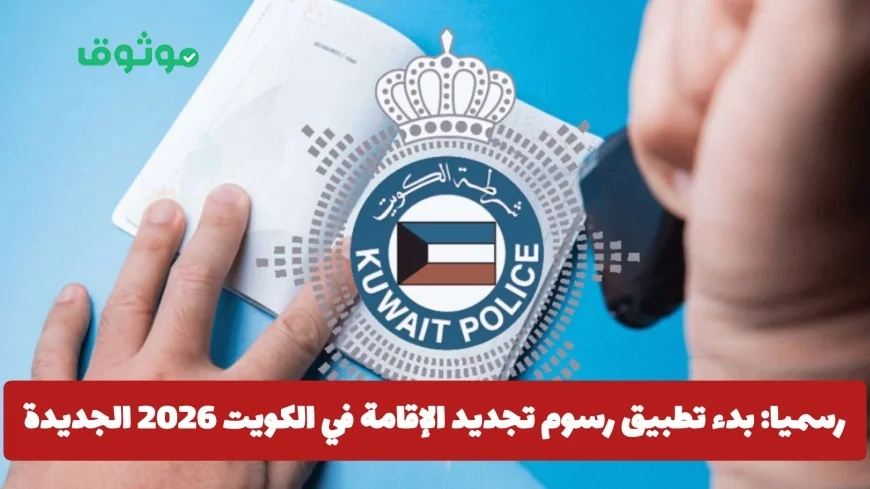 تعرف على شروط ورسوم تجديد الإقامة في الكويت 2026 مع بدء التطبيق الرسمي