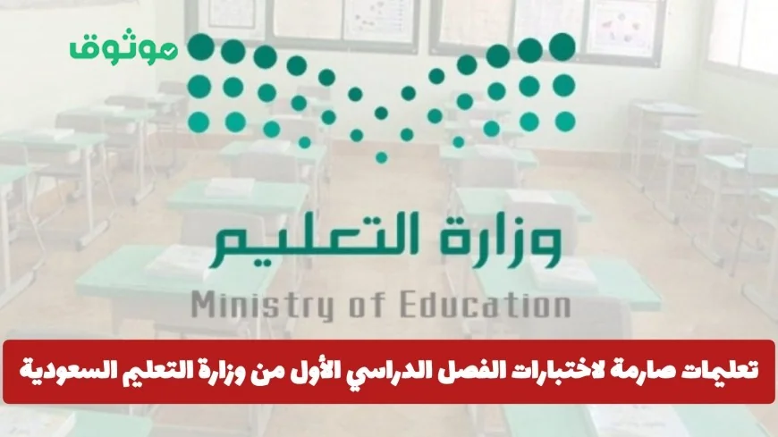 وزارة التعليم السعودية تصدر تعليمات صارمة لاختبارات الفصل الدراسي الأول وتحدد ممنوعات للطلاب
