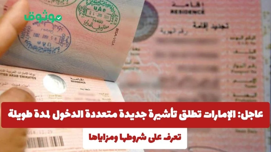 الإمارات تطلق تأشيرة متعددة الدخول طويلة المدى: اكتشف الشروط والمزايا كاملة