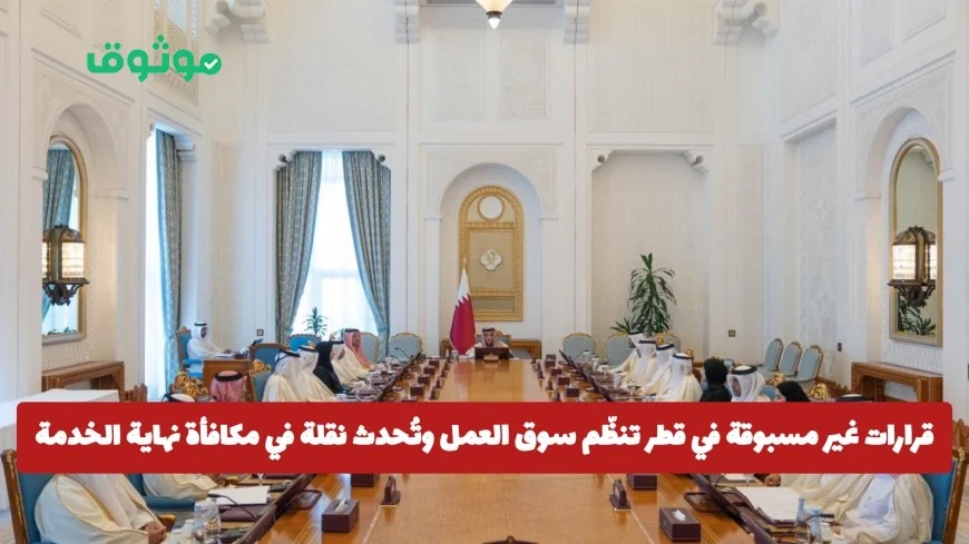 قطر تُحدث ثورة في سوق العمل مع قرارات جديدة لمكافأة نهاية الخدمة وتقفز بها إلى مستويات جديدة هل زادت قيمتها؟