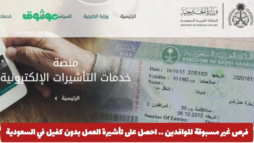 اكتشف الفرص الذهبية للوافدين: كيفية الحصول على تأشيرة عمل في السعودية بدون كفيل بسهولة