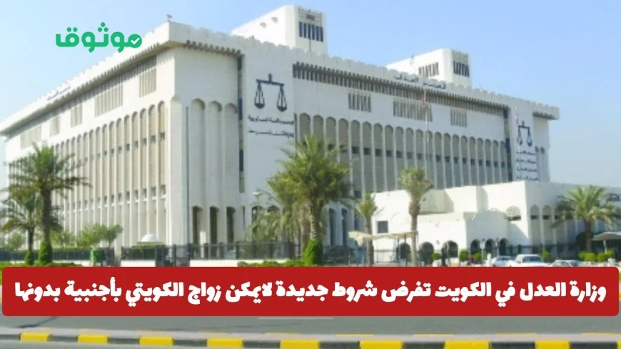 شروط زواج الكويتيين من أجنبيات: تعرف على اللوائح الجديدة من وزارة العدل في الكويت