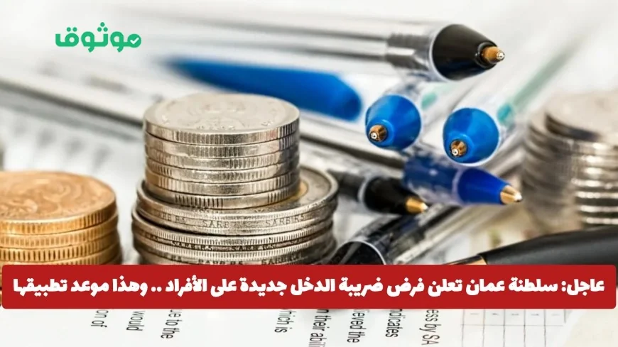 الأخبار العاجلة: سلطنة عمان تكشف عن تفاصيل ضريبة الدخل الجديدة للأفراد وتحدد موعد التنفيذ المتوقع