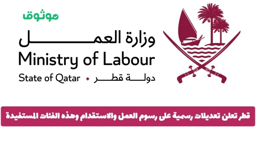 تخفيضات رسوم العمل والاستقدام في قطر: الفئات المستفيدة من التعديلات الرسمية