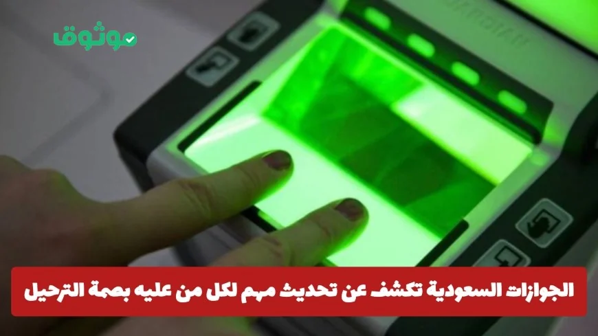 الجوازات السعودية تعلن عن تعديل جوهري لكل من يحمل بصمة الترحيل وتغييرات تفتح آفاق جديدة للوافدين