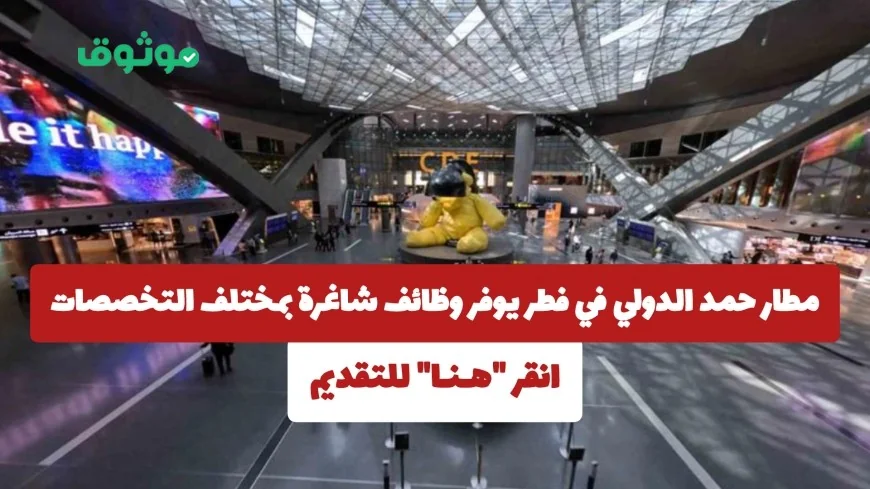 فرص عمل متعددة في مطار حمد الدولي بقطر اكتشف الوظائف المتاحة الآن وقدم طلبك