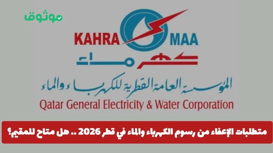 كيفية الحصول على إعفاء من رسوم الكهرباء والماء في قطر 2026 للمقيمين