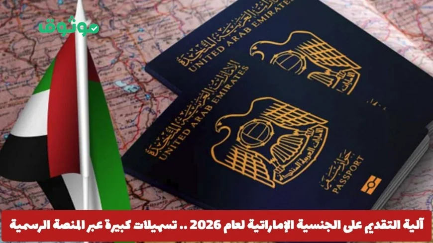 كيفية التقديم للجنسية الإماراتية لعام 2026 تسهيلات كبيرة عبر المنصة الرسمية