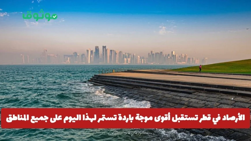 الأرصاد الجوية في قطر تتنبأ بأقوى موجة باردة تضرب جميع المناطق اليوم