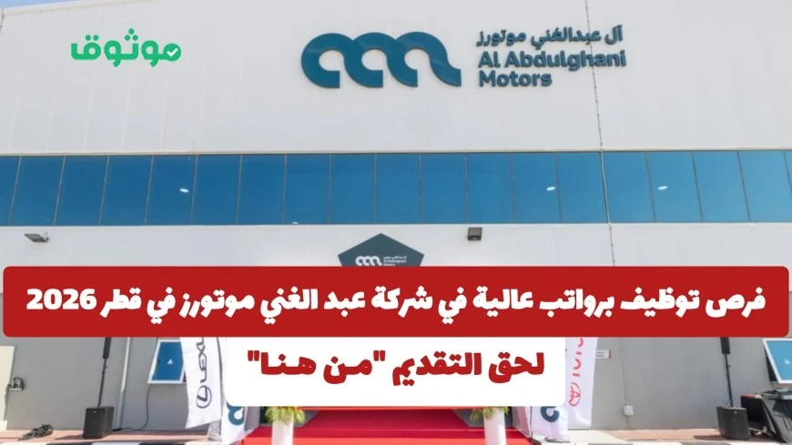 وظائف مغرية برواتب ممتازة في شركة عبد الغني موتورز بقطر لعام 2026 اكتشف طرق التقديم الآن