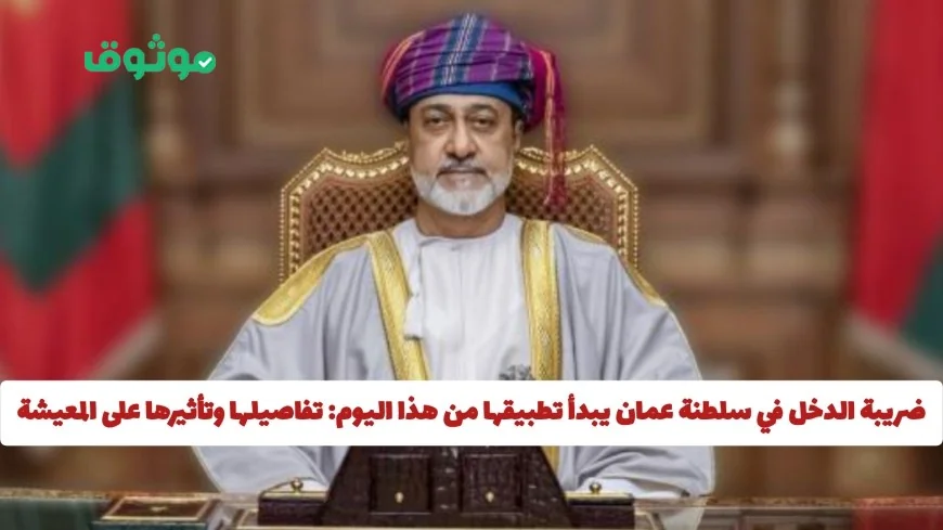 بدء تطبيق ضريبة الدخل في سلطنة عمان اليوم: كل ما تحتاج لمعرفته عن تأثيرها على مستوى المعيشة