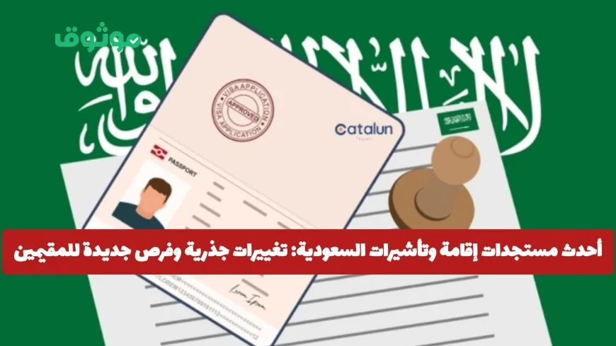 تعرف على آخر مستجدات تأشيرات وإقامة السعودية 2026: تغييرات شاملة وفرص واعدة للمقيمين والزوار