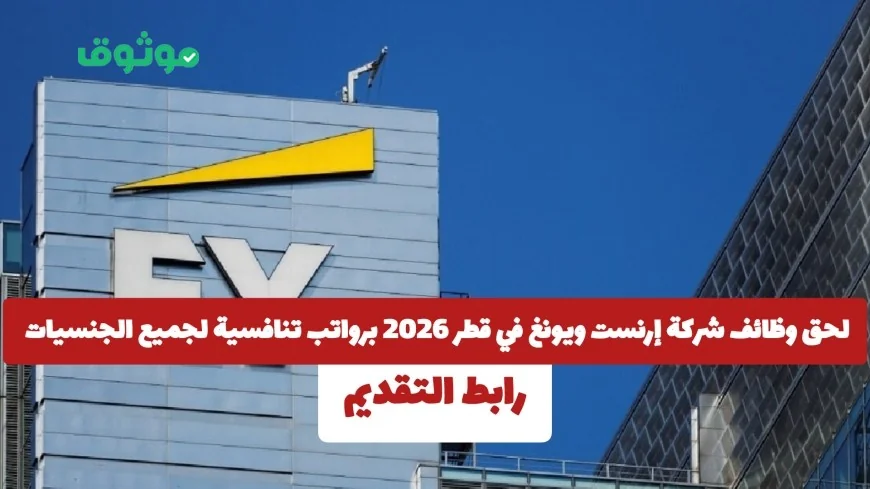 فرص وظيفية في شركة إرنست ويونغ بقطر 2026 برواتب مغرية للجميع اكتشف رابط التقديم الآن