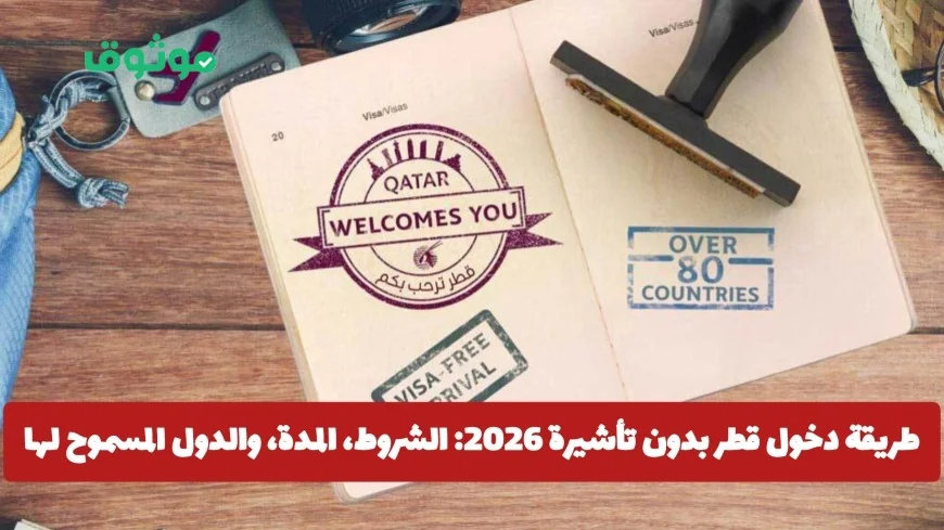 كيف تدخل قطر بدون تأشيرة 2026: تعرف على الشروط والمدة والدول المسموح لها