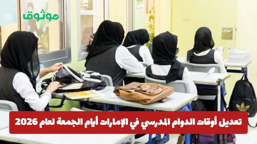تعرف على تعديلات أوقات الدوام المدرسي الجديد في الإمارات أيام الجمعة لعام 2026 واكتشف مواعيد البداية والنهاية