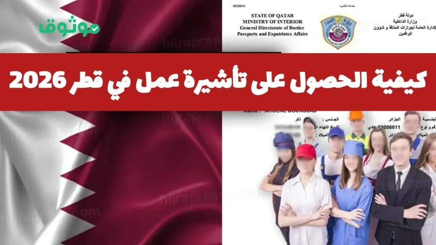 تعرف على خطوات ورسوم الحصول على تأشيرة عمل في قطر 2026 من داخل وخارج البلاد