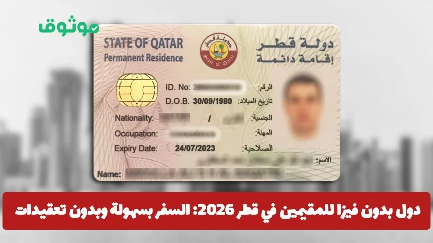 دول يمكن للمقيمين في قطر السفر إليها بدون تأشيرة 2026: اكتشف قائمة البلدان وفترات الإقامة المتاحة بسهولة