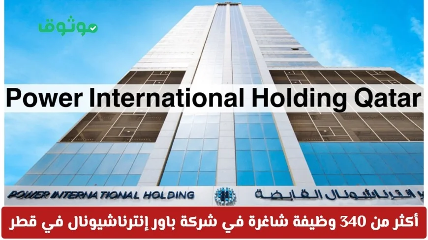 اكتشف أكثر من 340 فرصة عمل في باور إنترناشيونال قطر 2026 برواتب مغرية لكل الجنسيات