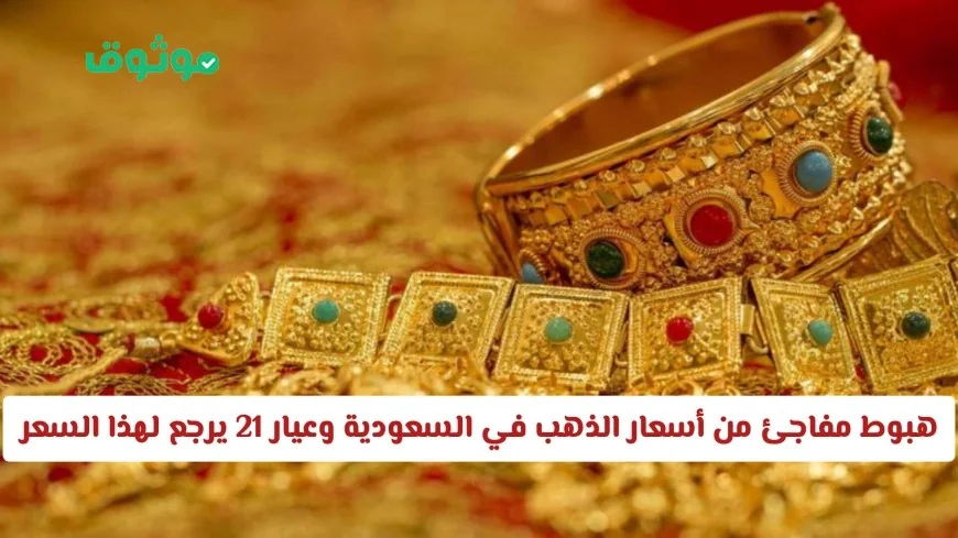 تراجع مفاجئ في أسعار الذهب في السعودية اليوم وعيار 21 يصل إلى هذا السعر المثالي .. فرصة شراء لا تُفوّت