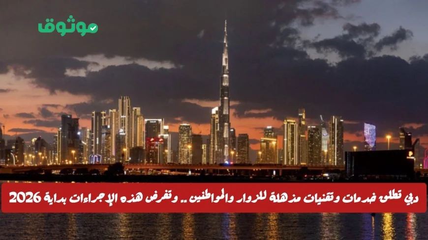دبي تعلن عن تقنيات وخدمات مذهلة للزوار والمقيمين وتنفيذها يبدأ في 2026