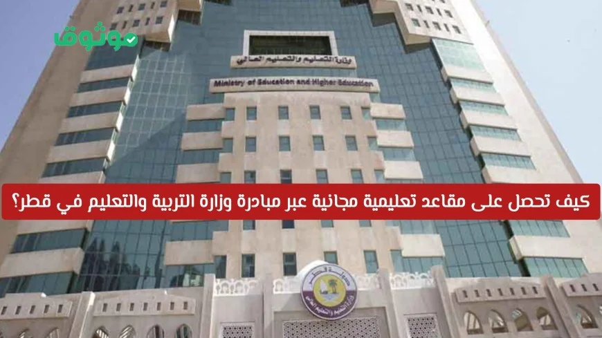 احصل على مقاعد دراسية مجانية بدون أعباء مالية عبر مبادرة وزارة التربية والتعليم في قطر