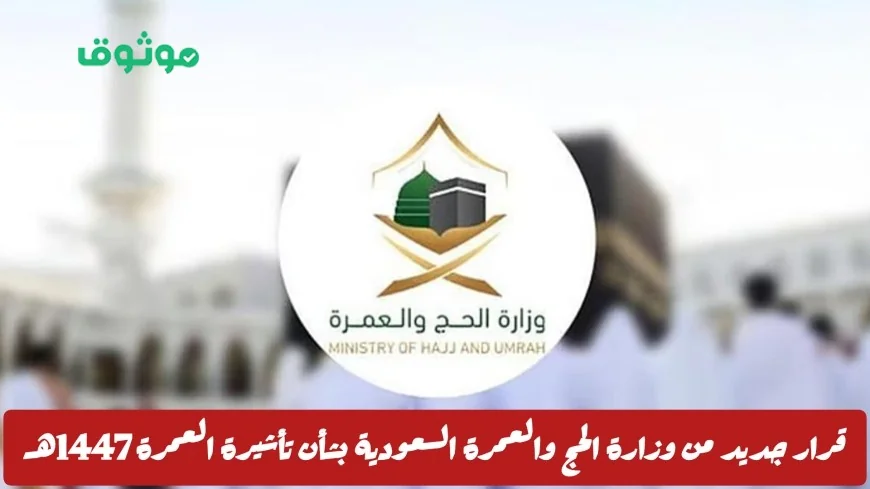 وزارة الحج والعمرة السعودية تعلن تعديلات جديدة على تأشيرة العمرة 1447هـ