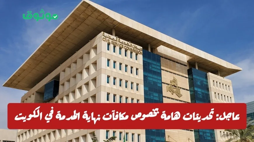 تحديثات ديوان الخدمة المدنية حول مكافآت نهاية الخدمة في الكويت: اكتشف إمكانية الإلغاء