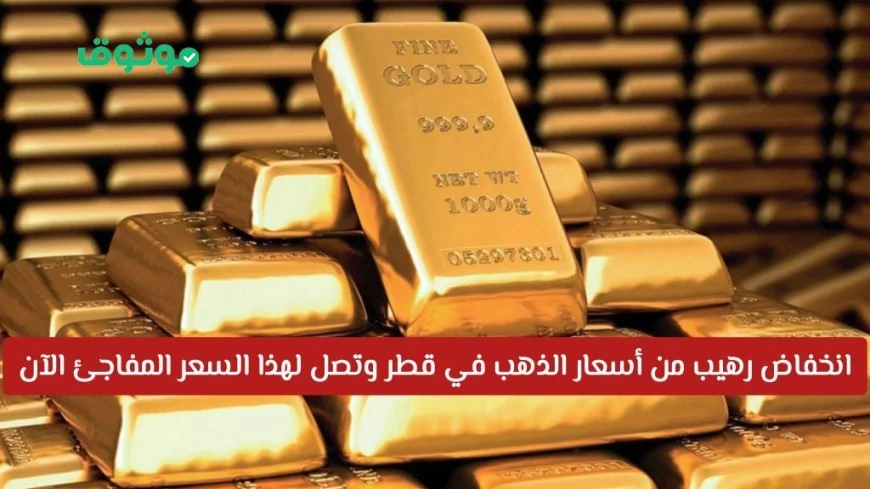 انخفاض مذهل في أسعار الذهب بقطر تعرف على السعر المفاجئ الآن