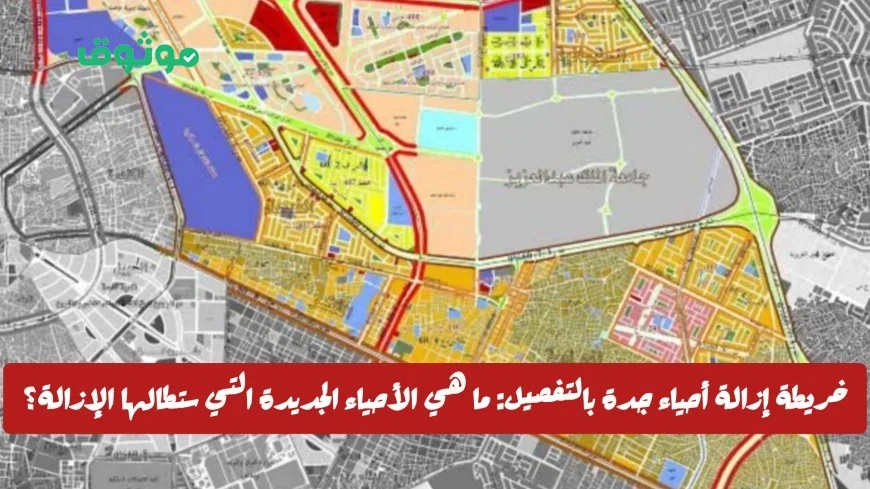 التفاصيل الكاملة لخريطة إزالة أحياء جدة: تعرف على الأحياء الجديدة التي ستطالها الإزالة وأعمال الهدد