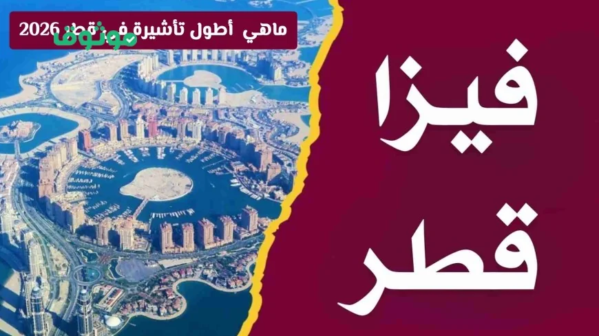 اكتشف أطول تأشيرة في قطر 2026 وإمكانية العمل بموجبها داخل الدولة