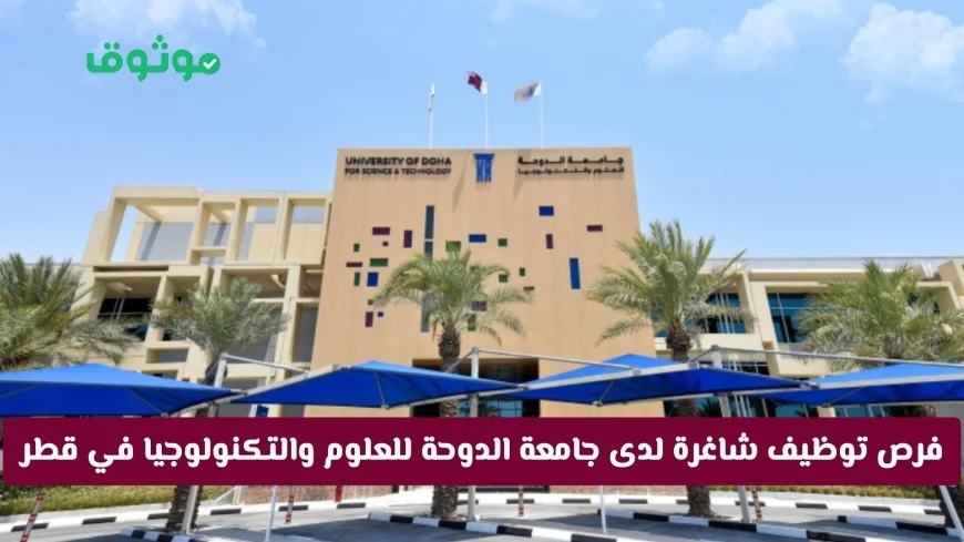 اكتشف فرص التوظيف في جامعة الدوحة للعلوم والتكنولوجيا بقطر وتعرف على كيفية التقديم والمزايا المتاحة