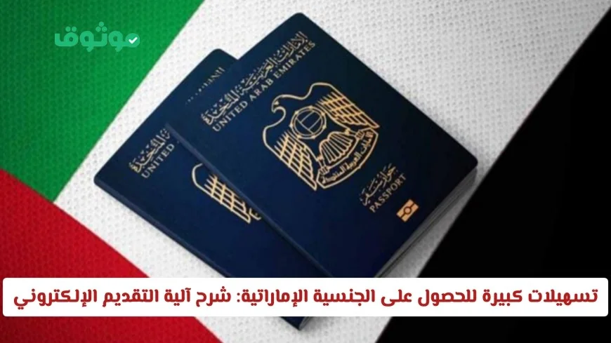 تسهيلات غير مسبوقة للحصول على الجنسية الإماراتية: دليل التقديم الإلكتروني لعام 2026