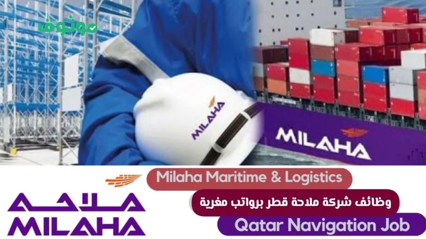 فرصة التوظيف: شركة ملاحة قطر تقدم وظائف للوافدين والمواطنين برواتب مغرية التقديم يبدأ الآن