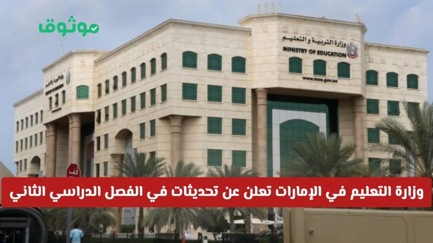 وزارة التربية والتعليم الإماراتية تكشف تفاصيل جديدة حول جدول الفصل الدراسي الثاني ومواعيد الإجازات