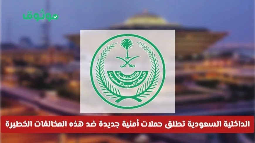 حملات أمنية جديدة في السعودية تلاحق المخالفات الخطيرة بعقوبات صارمة تشمل الغرامة والترحيل الفوري
