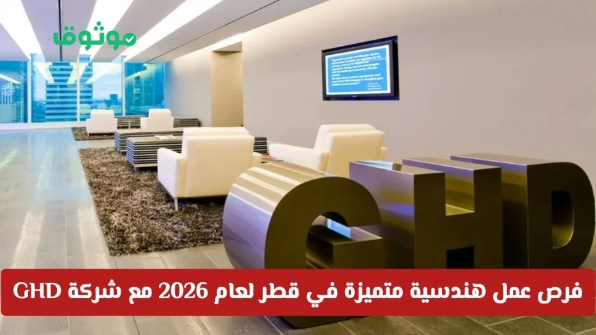 اكتشف أقوى فرص التوظيف الهندسية في شركة GHD قطر وتعرف على المسميات الشاغرة وكيفية التقديم الآن
