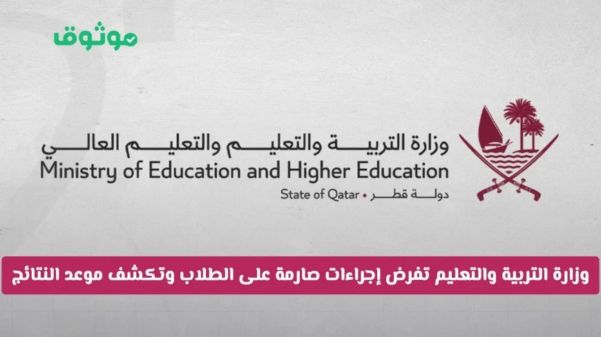 وزارة التربية والتعليم في قطر تكشف عن إجراءات صارمة للطلاب وتعلن موعد نتائج الدراسة مع عودة المدارس