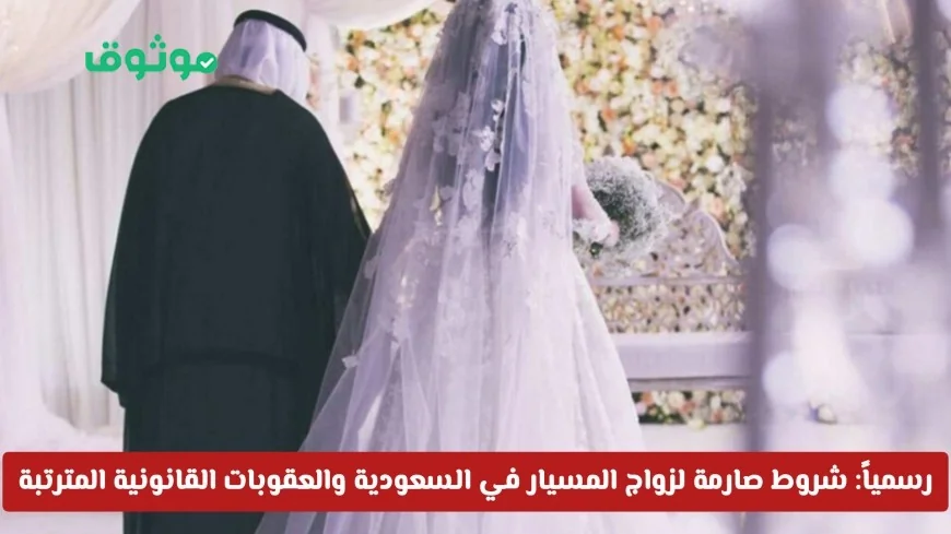 السعودية تعلن شروطاً صارمة لزواج المسيار في 2026 والعقوبات القانونية الجديدة