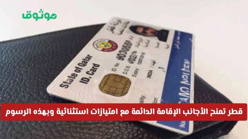 قطر تتحدى السعودية بمنح الأجانب إقامة دائمة وامتيازات استثنائية برسوم منافسة