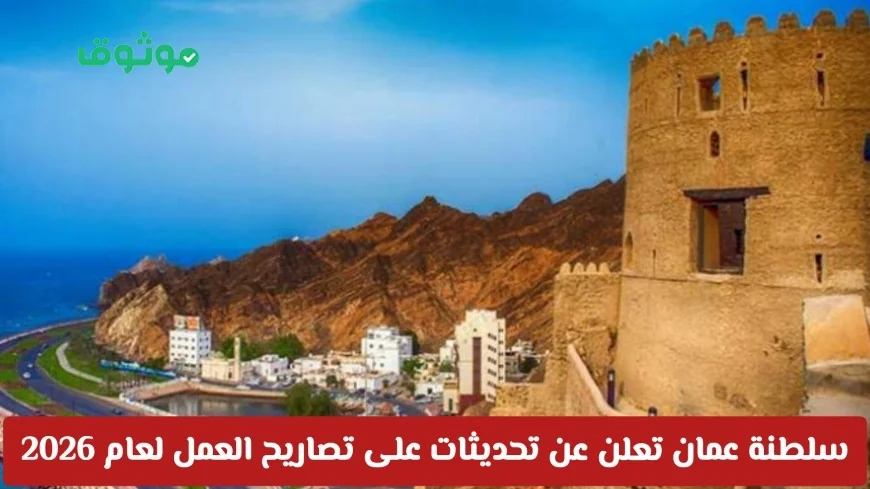 تحديثات جديدة على تصاريح العمل في سلطنة عمان لعام 2026 اليك ما ينتظر الوافدين في مسقط