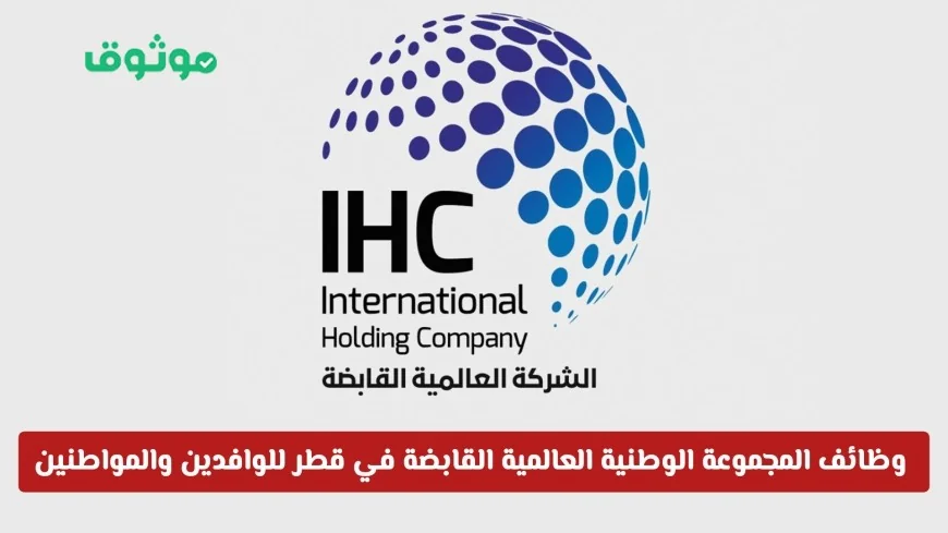 وظائف رائعة في المجموعة الوطنية العالمية القابضة بقطر 2026 للوافدين والمواطنين براتب مذهل