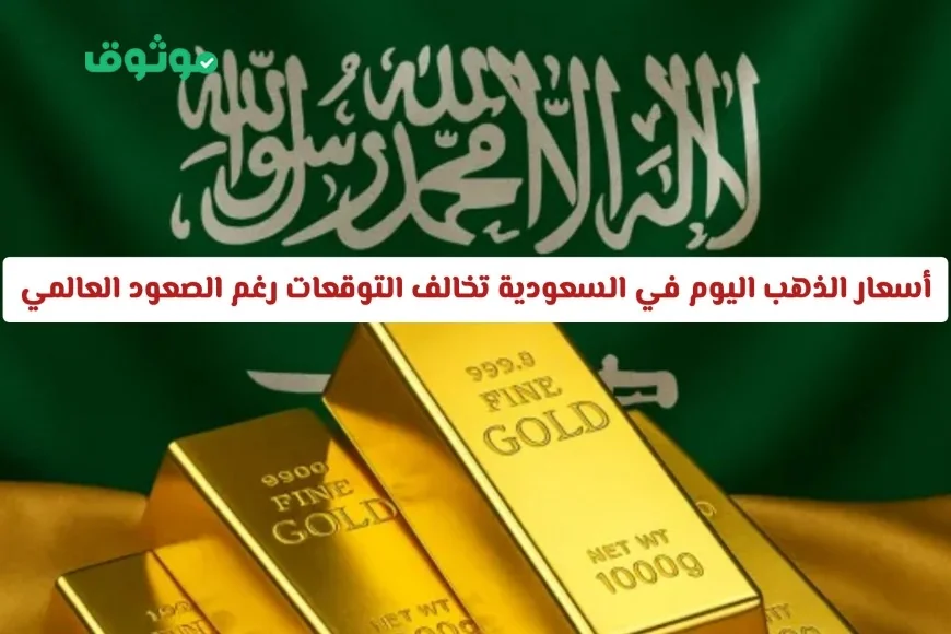 أسعار الذهب في السعودية في 2026 تتحدى التوقعات مع الارتفاع العالمي