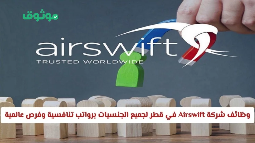 فرص توظيف في شركة Airswift في قطر لجميع الجنسيات برواتب عالية ومميزات عالمية