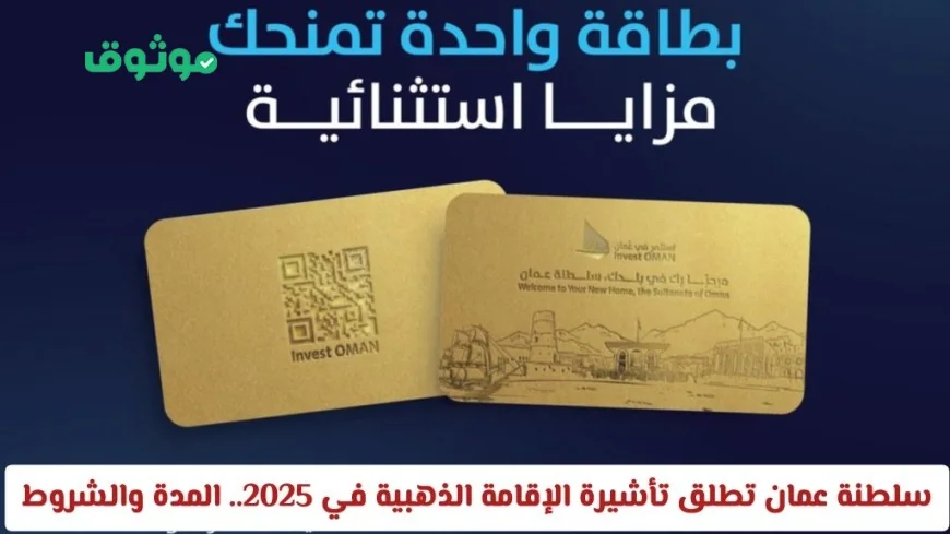 تعرّف على تفاصيل تأشيرة الإقامة الذهبية في سلطنة عمان: مدتها وشروطها والفئات المستفيدة