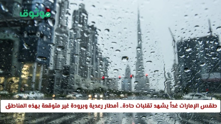 طقس الإمارات غداً: تقلبات حادة وأمطار رعدية مع برودة مفاجئة في هذه المناطق