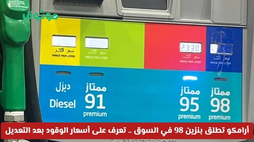 أرامكو السعودية تكشف عن بنزين 98 في السوق المحلي اكتشف أسعار بنزين 91 و95 والديزل المحدثة