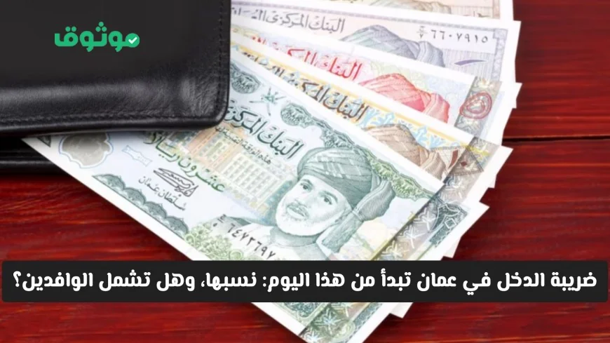 بدء تطبيق ضريبة الدخل في سلطنة عمان: تعرف على النسب وهل تشمل الوافدين؟